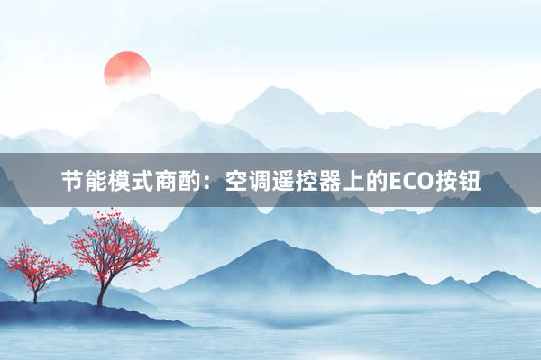 节能模式商酌：空调遥控器上的ECO按钮