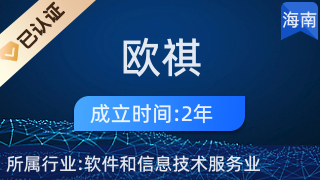 海南欧祺网络科技 海口网络技术创新的领航者